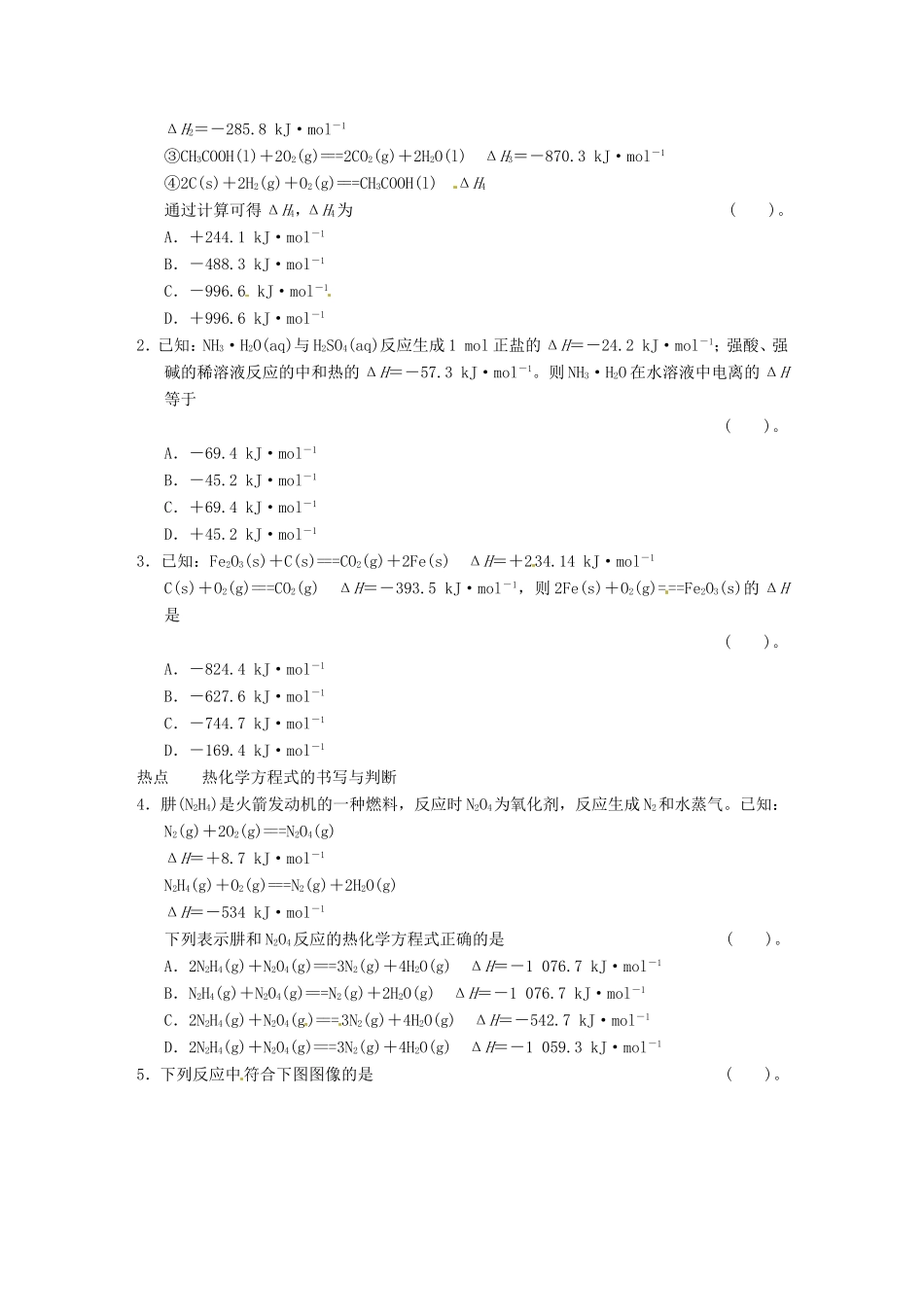 高考化学二轮复习 热点狂练四 化学反应与热能的2个热点问题 新人教版_第2页