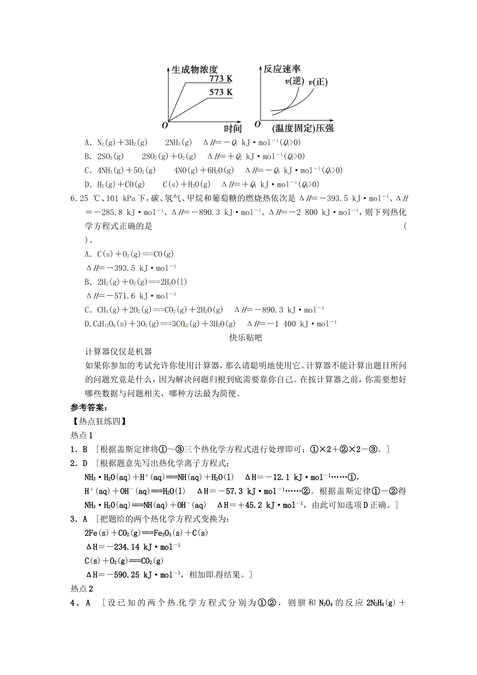 高考化学二轮复习 热点狂练四 化学反应与热能的2个热点问题 新人教版_第3页