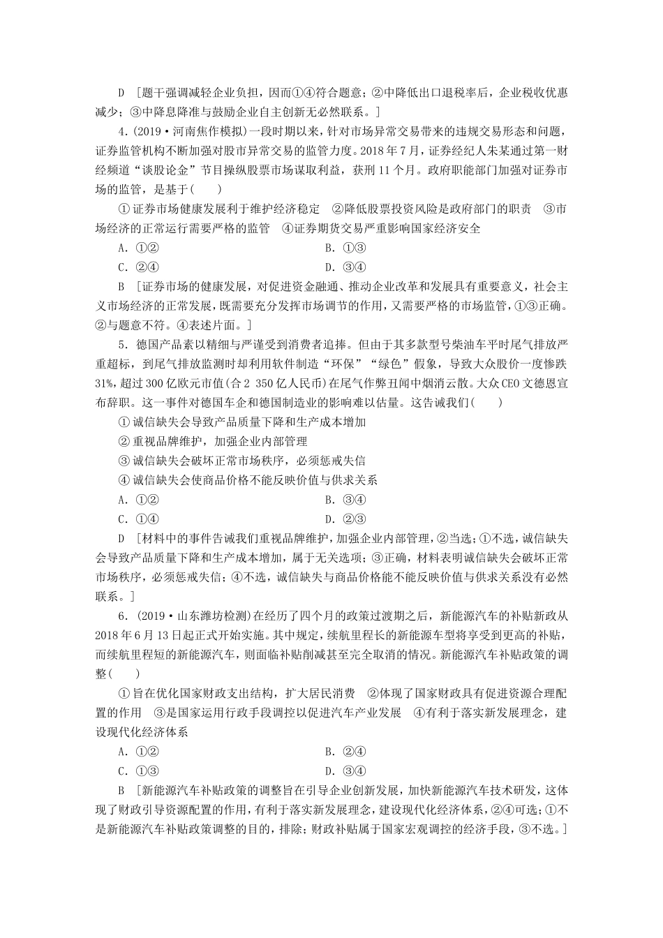 高考政治一轮复习 单元滚动检测4 发展社会主义市场经济（含解析）-人教版高三政治试题_第2页