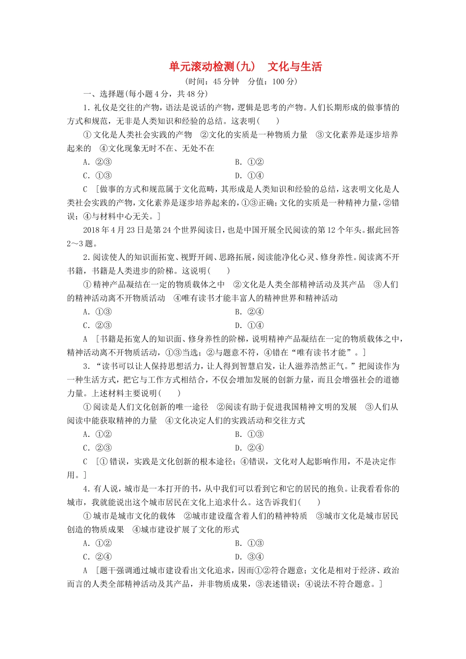 高考政治一轮复习 单元滚动检测9 文化与生活（含解析）-人教版高三政治试题_第1页