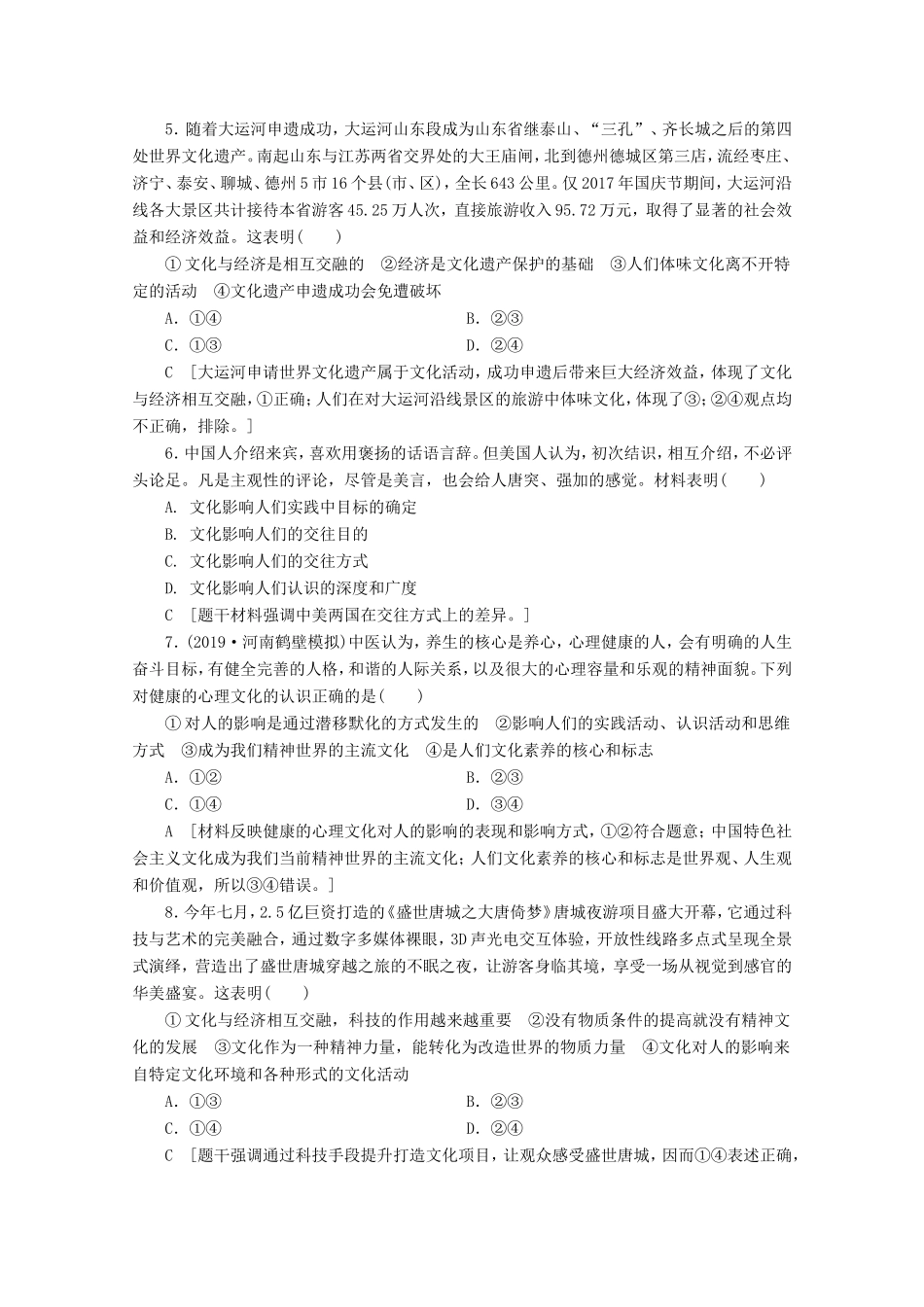高考政治一轮复习 单元滚动检测9 文化与生活（含解析）-人教版高三政治试题_第2页