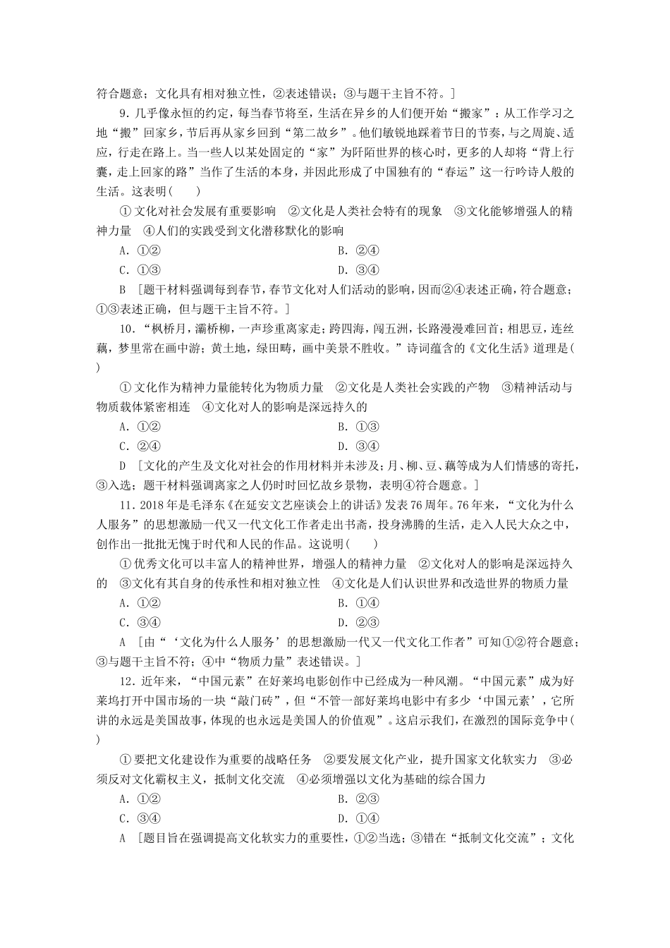 高考政治一轮复习 单元滚动检测9 文化与生活（含解析）-人教版高三政治试题_第3页