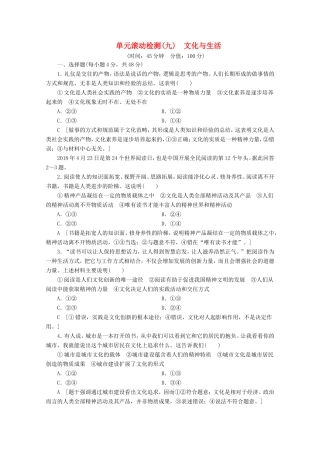 高考政治一轮复习 单元滚动检测9 文化与生活（含解析）-人教版高三政治试题