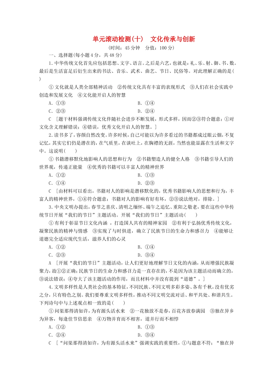 高考政治一轮复习 单元滚动检测10 文化传承与创新（含解析）-人教版高三政治试题_第1页