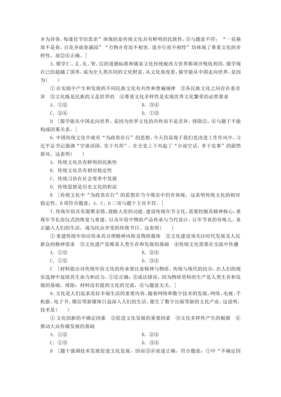 高考政治一轮复习 单元滚动检测10 文化传承与创新（含解析）-人教版高三政治试题_第2页