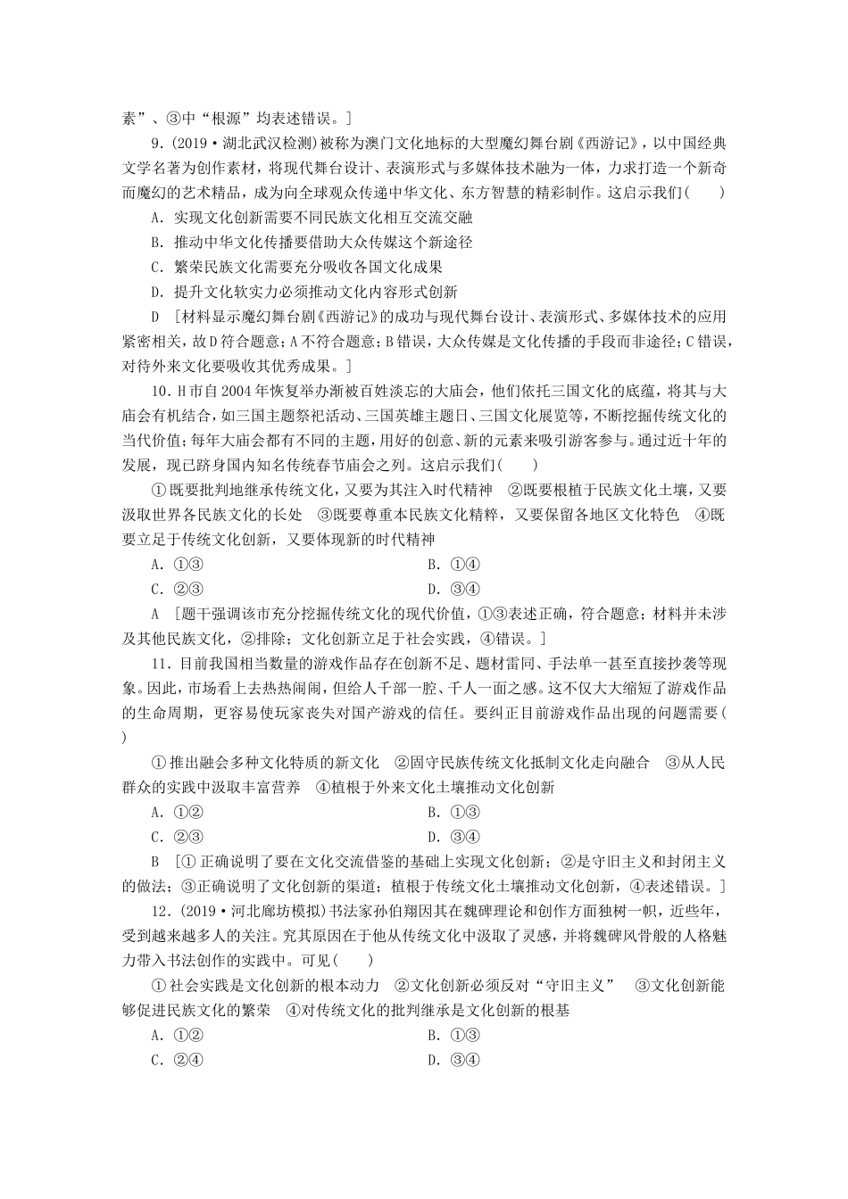 高考政治一轮复习 单元滚动检测10 文化传承与创新（含解析）-人教版高三政治试题_第3页