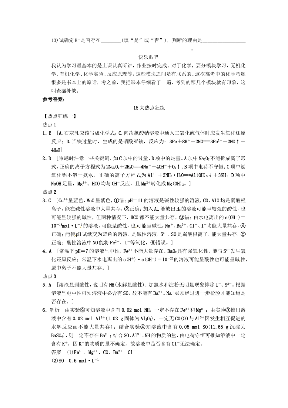 高考化学二轮复习 热点狂练一 离子反应的3个热点问题 新人教版_第3页