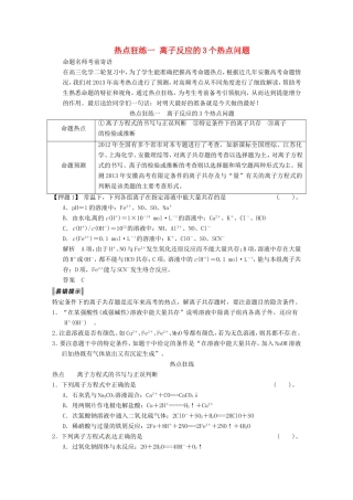 高考化学二轮复习 热点狂练一 离子反应的3个热点问题 新人教版