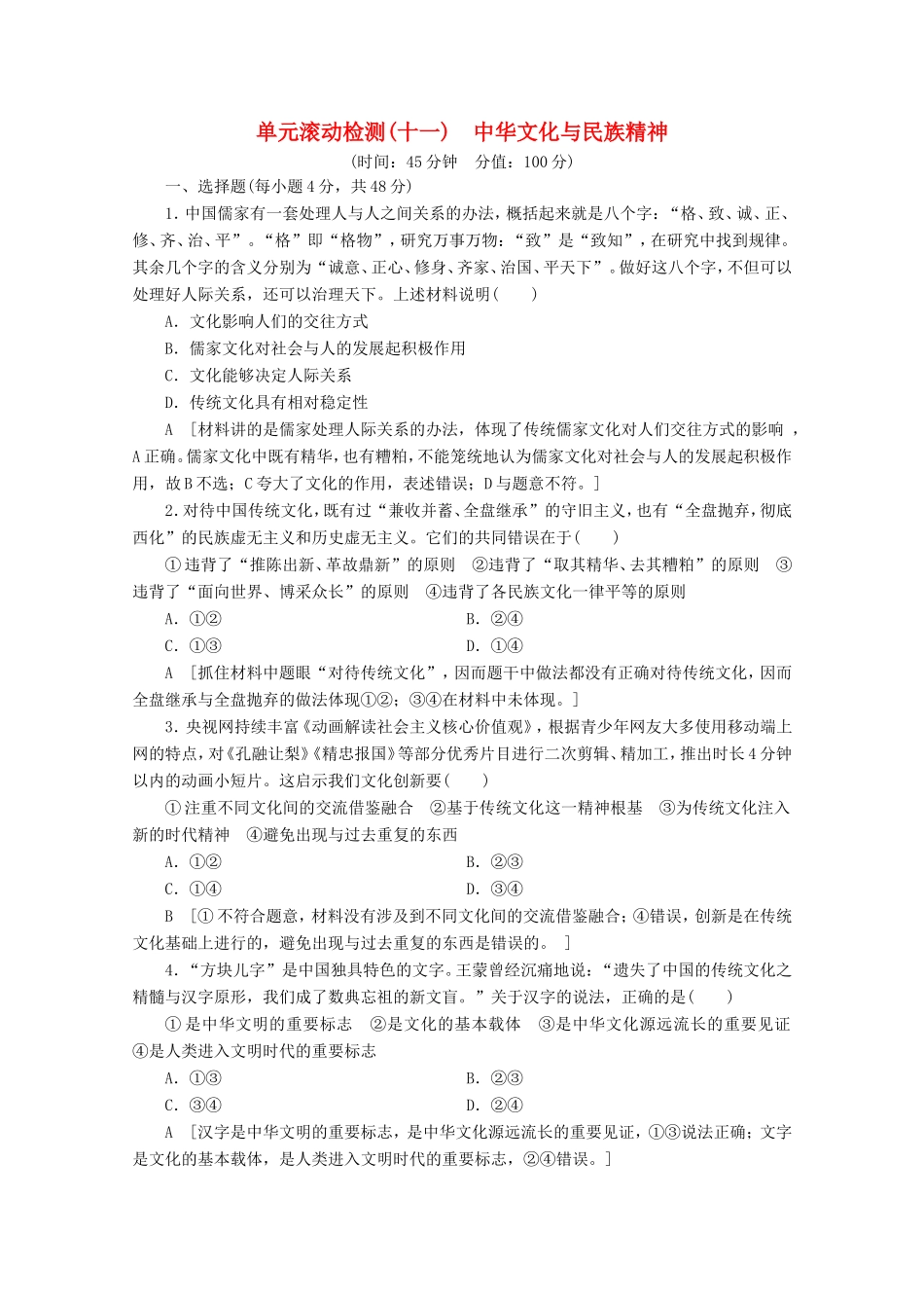 高考政治一轮复习 单元滚动检测11 中华文化与民族精神（含解析）-人教版高三政治试题_第1页