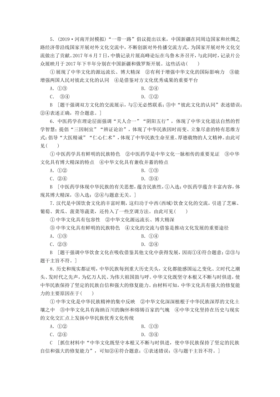 高考政治一轮复习 单元滚动检测11 中华文化与民族精神（含解析）-人教版高三政治试题_第2页