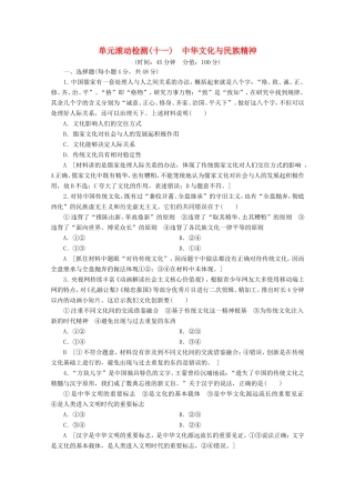 高考政治一轮复习 单元滚动检测11 中华文化与民族精神（含解析）-人教版高三政治试题