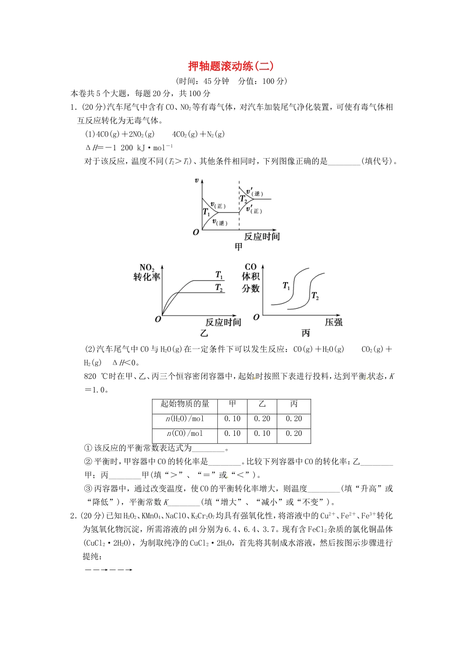 高考化学二轮复习 押轴题滚动练二 新人教版_第1页