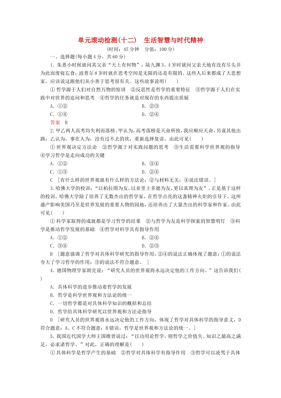 高考政治一轮复习 单元滚动检测12 生活智慧与时代精神（含解析）-人教版高三政治试题_第1页