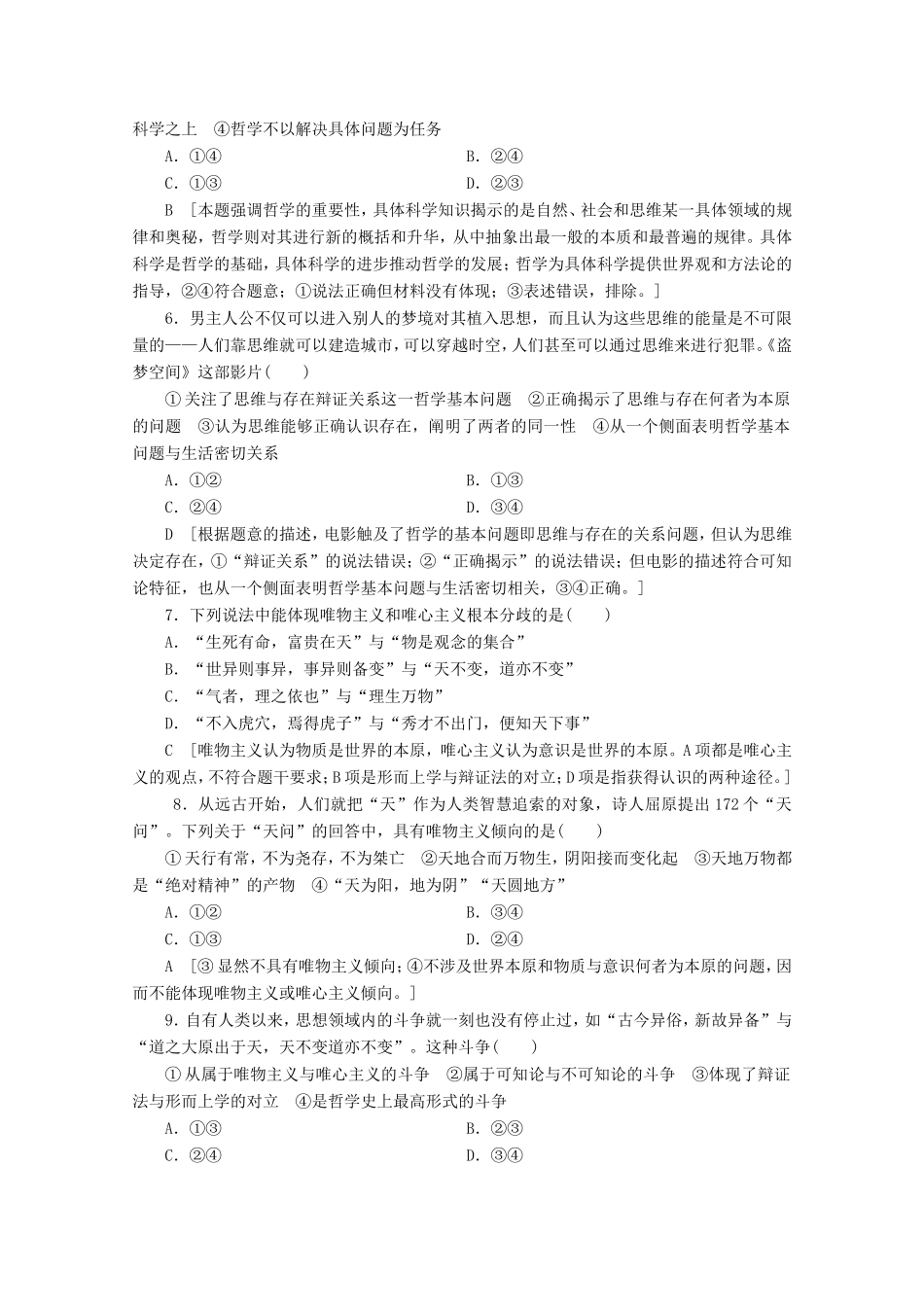 高考政治一轮复习 单元滚动检测12 生活智慧与时代精神（含解析）-人教版高三政治试题_第2页