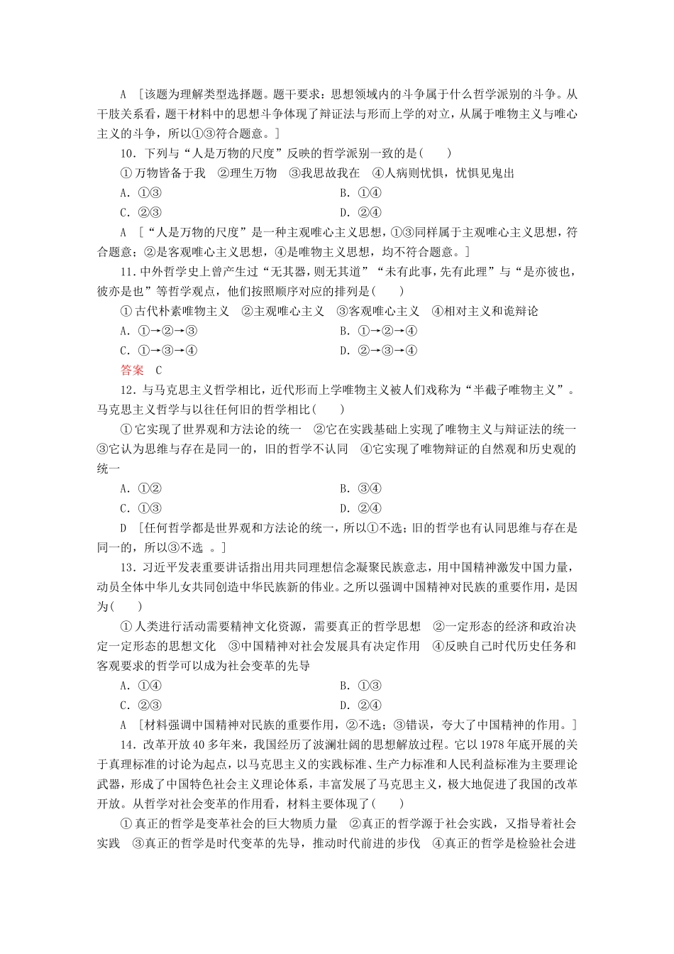 高考政治一轮复习 单元滚动检测12 生活智慧与时代精神（含解析）-人教版高三政治试题_第3页