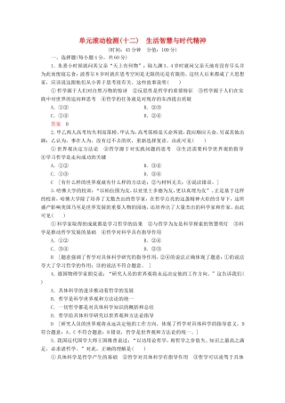 高考政治一轮复习 单元滚动检测12 生活智慧与时代精神（含解析）-人教版高三政治试题