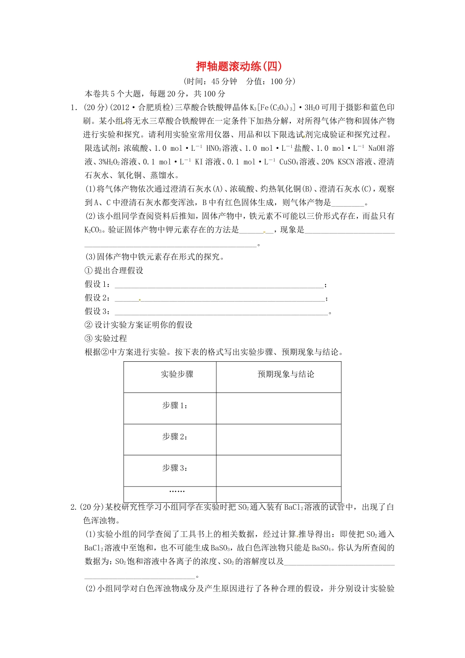 高考化学二轮复习 押轴题滚动练四 新人教版_第1页