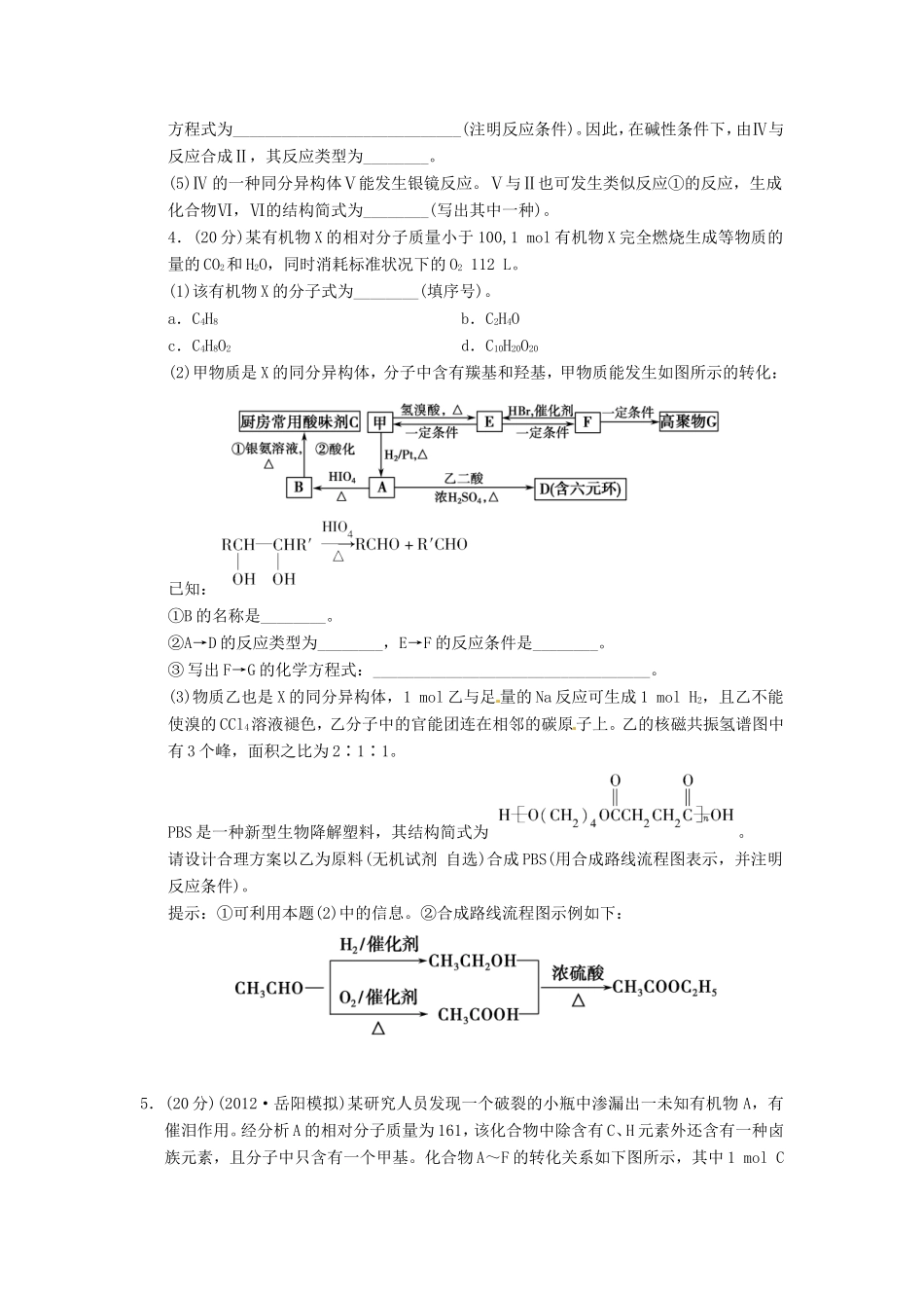 高考化学二轮复习 押轴题滚动练四 新人教版_第3页