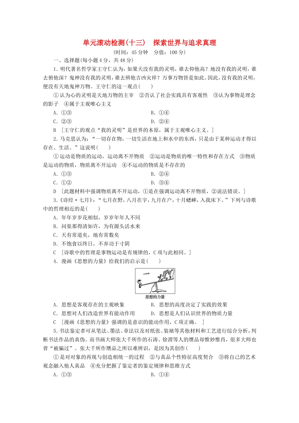 高考政治一轮复习 单元滚动检测13 探索世界与追求真理（含解析）-人教版高三政治试题_第1页