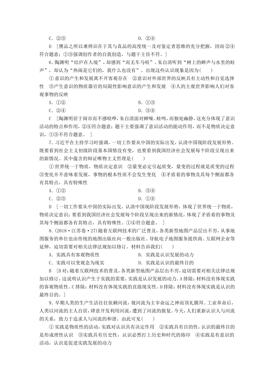 高考政治一轮复习 单元滚动检测13 探索世界与追求真理（含解析）-人教版高三政治试题_第2页