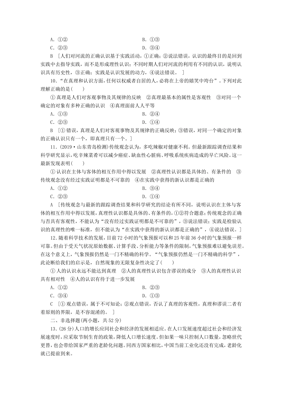 高考政治一轮复习 单元滚动检测13 探索世界与追求真理（含解析）-人教版高三政治试题_第3页