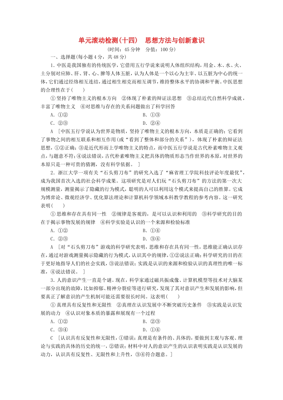 高考政治一轮复习 单元滚动检测14 思想方法与创新意识（含解析）-人教版高三政治试题_第1页
