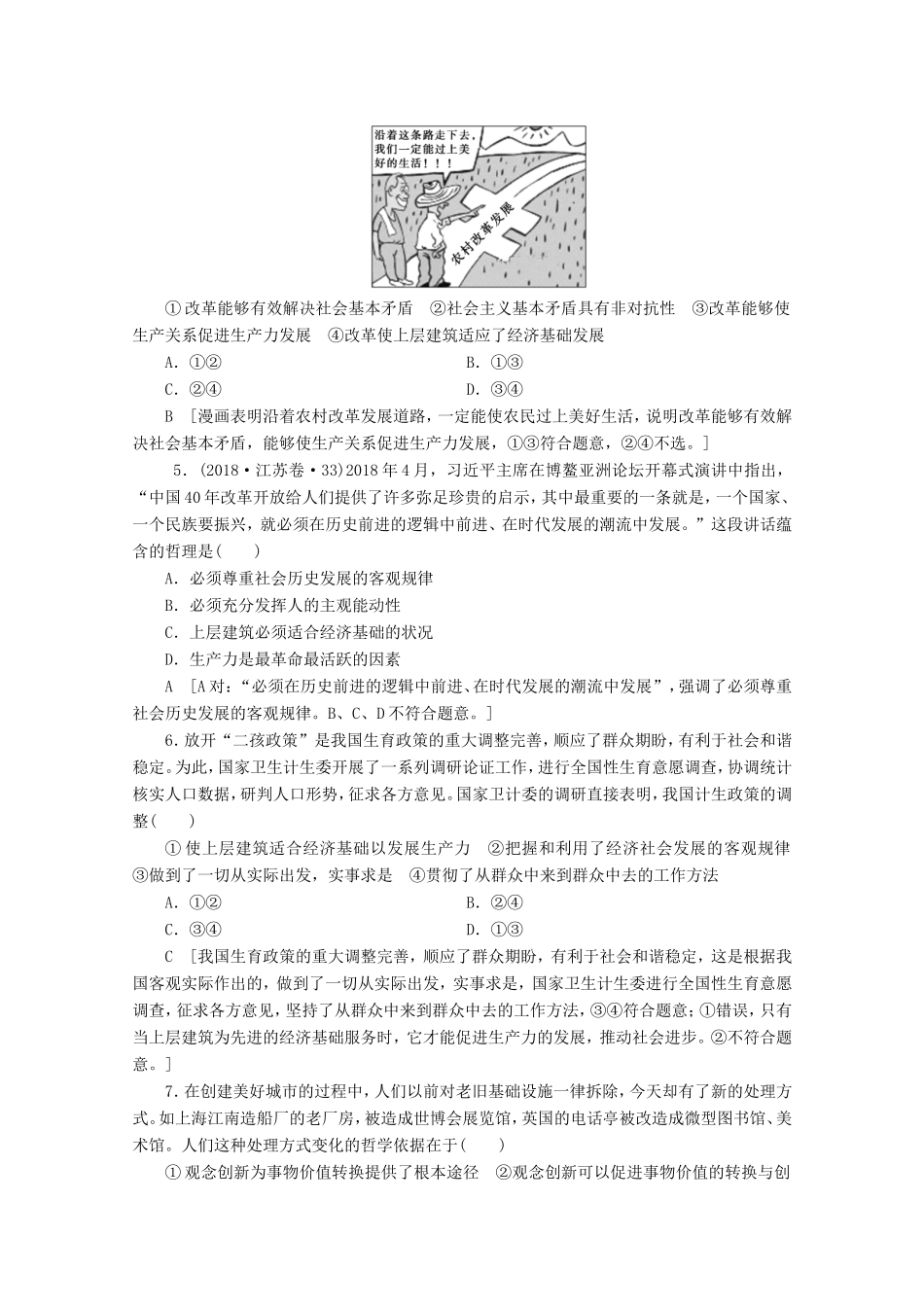 高考政治一轮复习 单元滚动检测15 认识社会与价值选择（含解析）-人教版高三政治试题_第2页