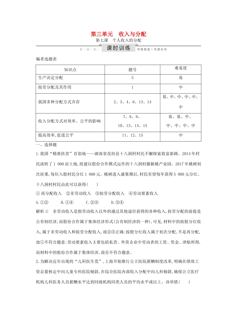 高考政治一轮复习 经济生活 第三单元 收入与分配 第七课 个人收入的分配课时训练（含解析）新人教版必修1-新人教版高三必修1政治试题_第1页