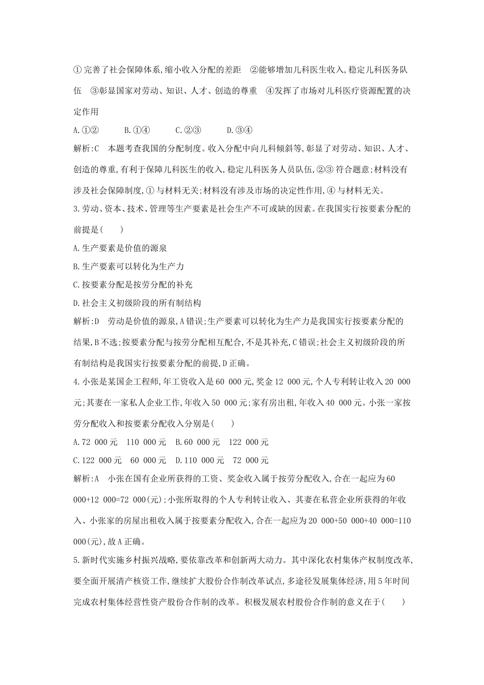 高考政治一轮复习 经济生活 第三单元 收入与分配 第七课 个人收入的分配课时训练（含解析）新人教版必修1-新人教版高三必修1政治试题_第2页