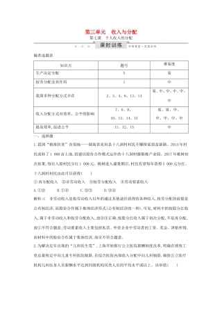 高考政治一轮复习 经济生活 第三单元 收入与分配 第七课 个人收入的分配课时训练（含解析）新人教版必修1-新人教版高三必修1政治试题