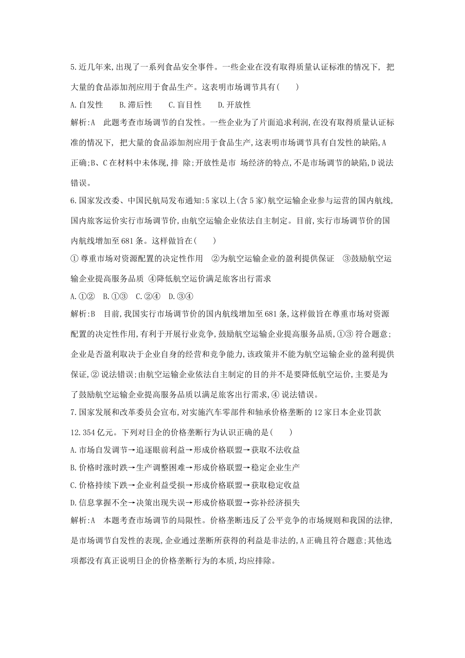 高考政治一轮复习 经济生活 第四单元 发展社会主义市场经济 第九课 走进社会主义市场经济课时训练（含解析）新人教版必修1-新人教版高三必修1政治试题_第3页