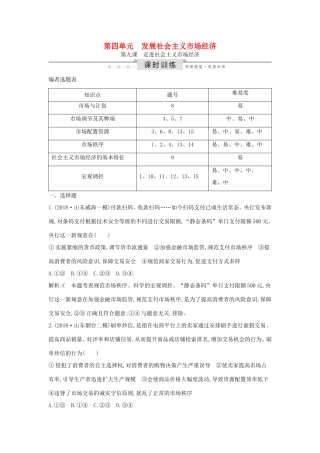 高考政治一轮复习 经济生活 第四单元 发展社会主义市场经济 第九课 走进社会主义市场经济课时训练（含解析）新人教版必修1-新人教版高三必修1政治试题