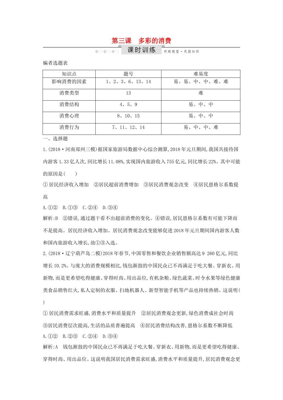 高考政治一轮复习 经济生活 第一单元 生活与消费 第三课 多彩的消费课时训练（含解析）新人教版必修1-新人教版高三必修1政治试题_第1页