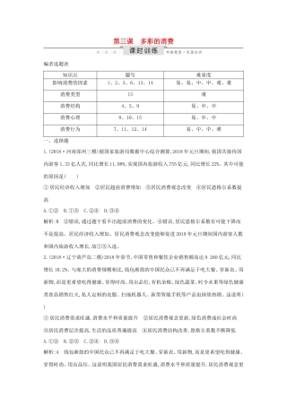 高考政治一轮复习 经济生活 第一单元 生活与消费 第三课 多彩的消费课时训练（含解析）新人教版必修1-新人教版高三必修1政治试题