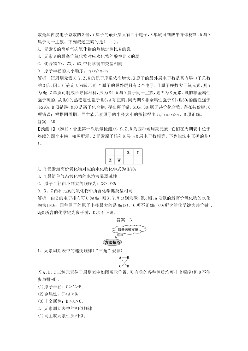 高考化学二轮复习 专题四 物质结构与元素周期律知能方法大提升_第3页
