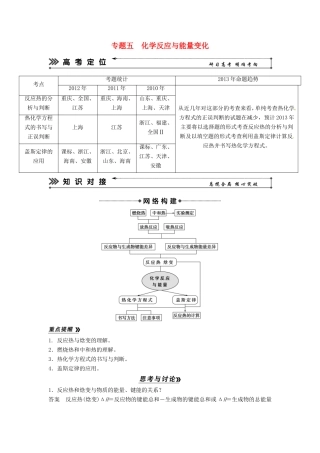 高考化学二轮复习 专题五 化学反应与能量变化知能方法大提升