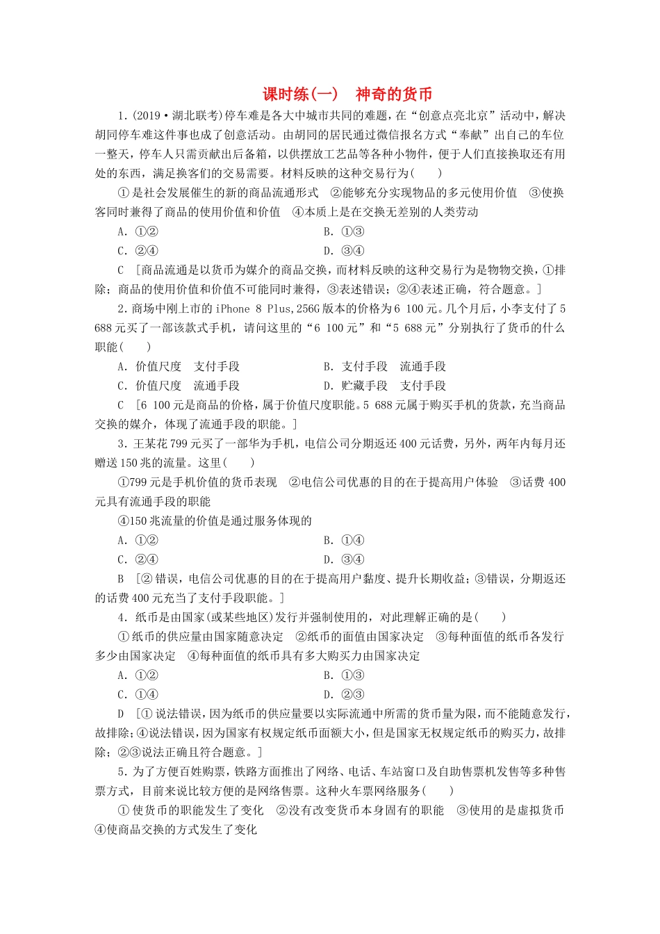 高考政治一轮复习 课时练1 神奇的货币（含解析）-人教版高三政治试题_第1页