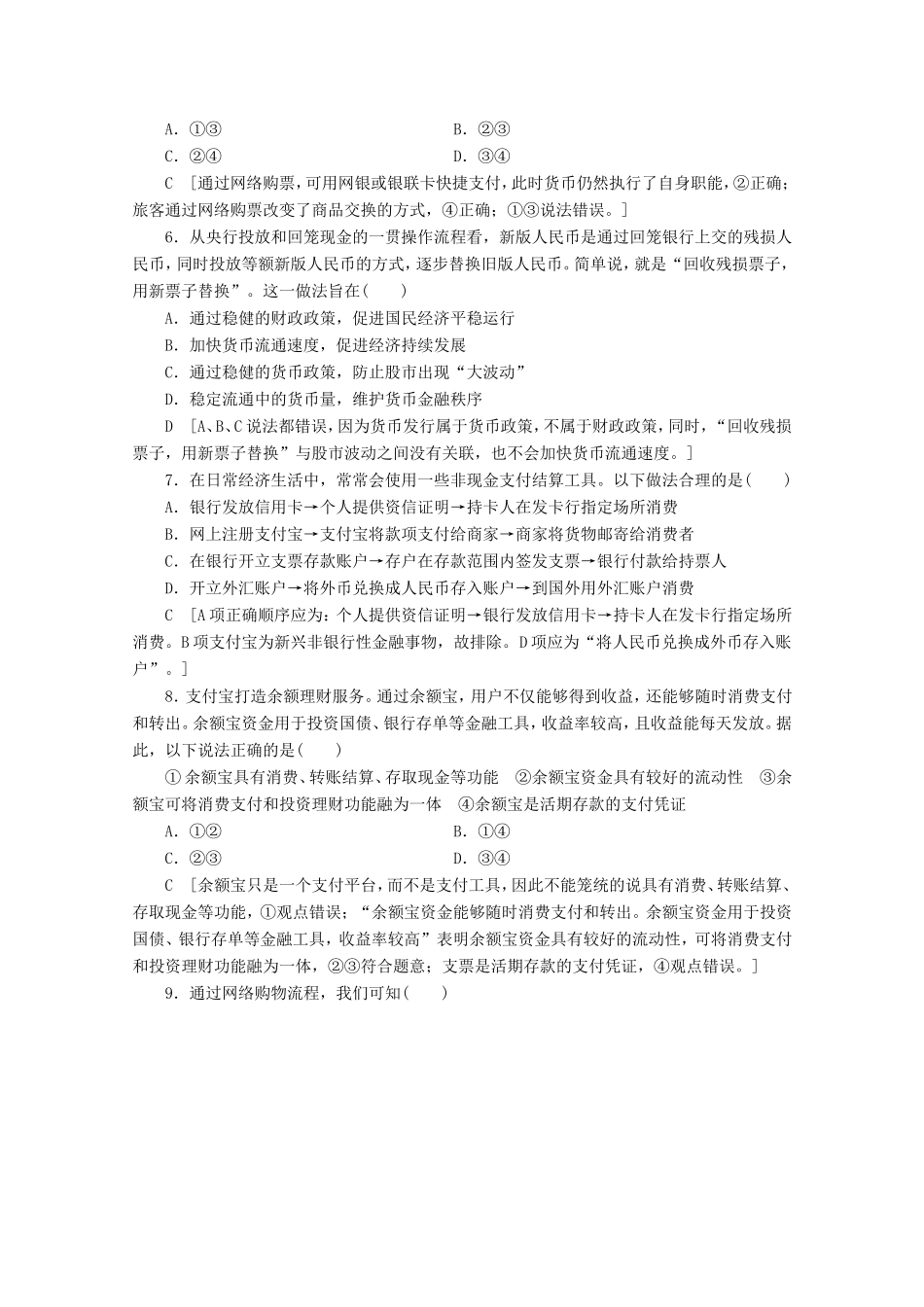 高考政治一轮复习 课时练1 神奇的货币（含解析）-人教版高三政治试题_第2页