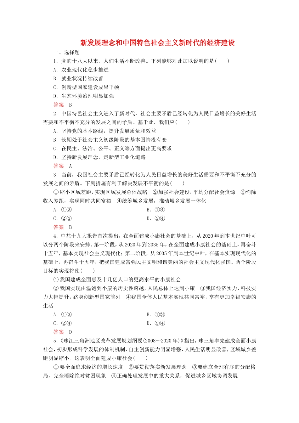 高考政治一轮复习 课时练10 新发展理念和中国特色社会主义新时代的经济建设（含解析）-人教版高三政治试题_第1页