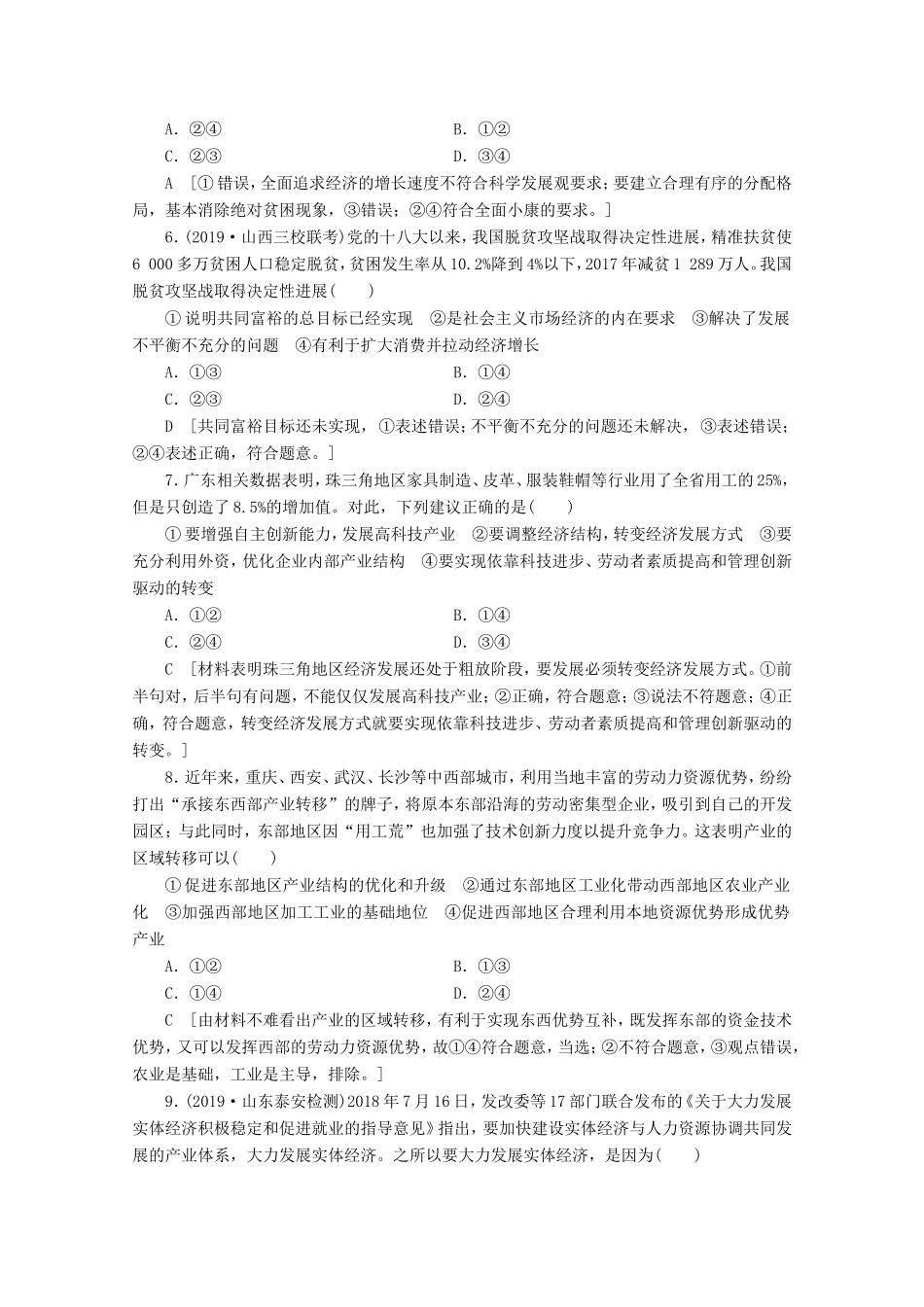 高考政治一轮复习 课时练10 新发展理念和中国特色社会主义新时代的经济建设（含解析）-人教版高三政治试题_第2页