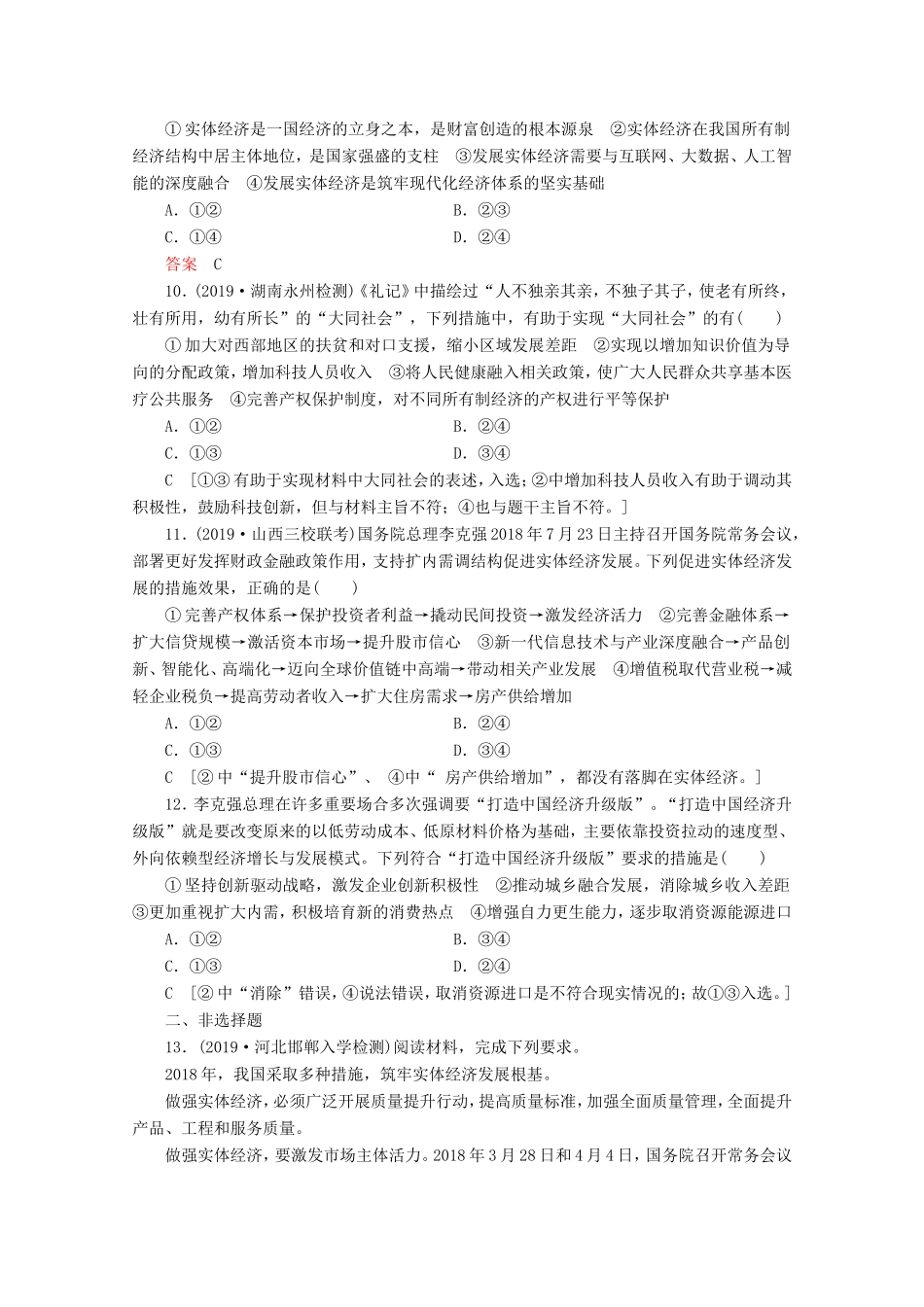 高考政治一轮复习 课时练10 新发展理念和中国特色社会主义新时代的经济建设（含解析）-人教版高三政治试题_第3页