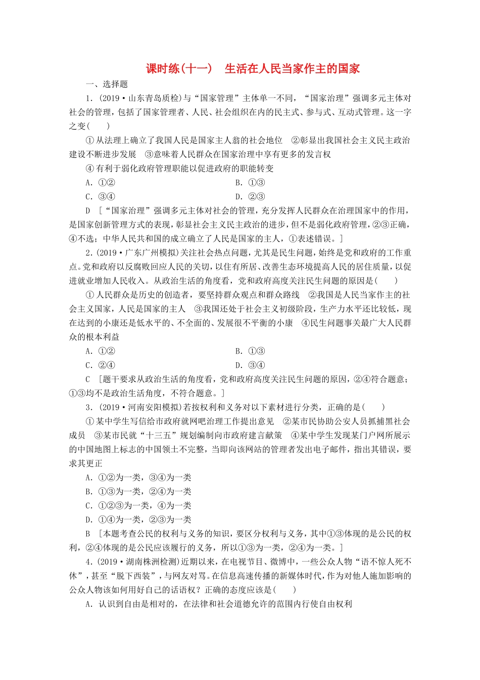 高考政治一轮复习 课时练11 生活在人民当家作主的国家（含解析）-人教版高三政治试题_第1页
