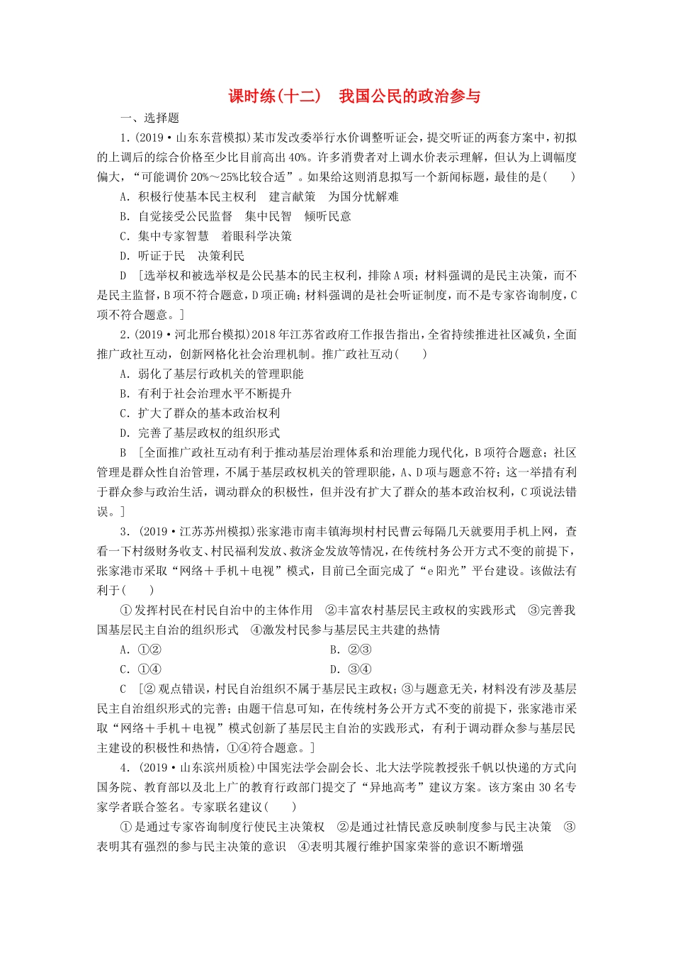 高考政治一轮复习 课时练12 生活在人民当家作主的国家（含解析）-人教版高三政治试题_第1页