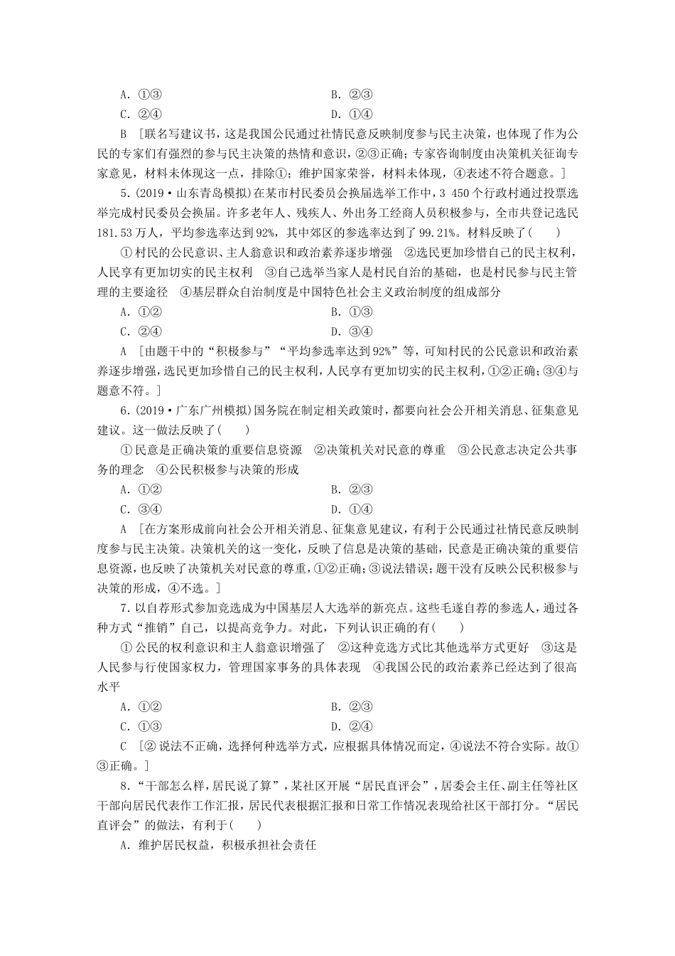 高考政治一轮复习 课时练12 生活在人民当家作主的国家（含解析）-人教版高三政治试题_第2页