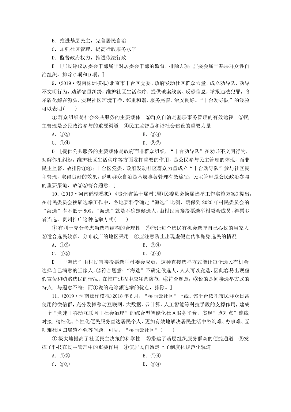 高考政治一轮复习 课时练12 生活在人民当家作主的国家（含解析）-人教版高三政治试题_第3页