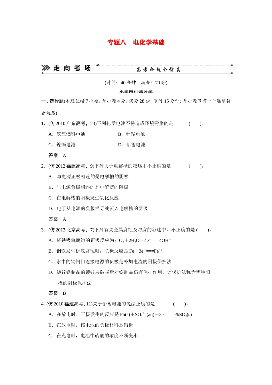 高考化学三轮复习简易通 三级排查大提分 第一部分 专题八 电化学基础（含解析） _第1页