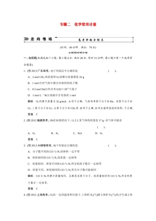 高考化学三轮复习简易通 三级排查大提分 第一部分 专题二 化学常用计量（含解析） 