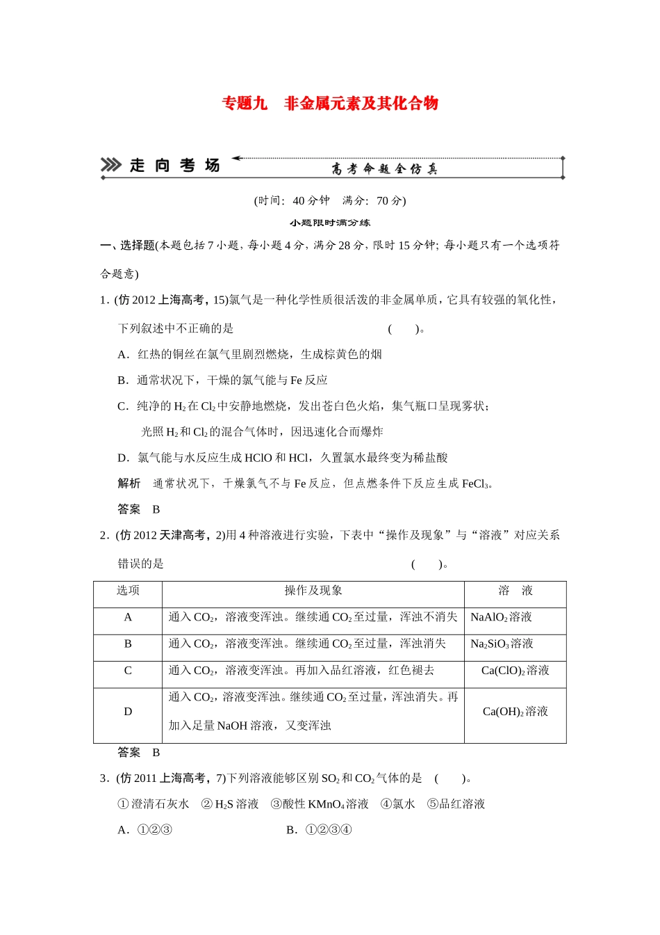 高考化学三轮复习简易通 三级排查大提分 第一部分 专题九 非金属元素及其化合物（含解析） _第1页