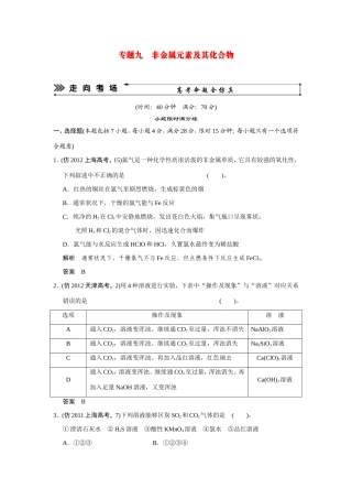 高考化学三轮复习简易通 三级排查大提分 第一部分 专题九 非金属元素及其化合物（含解析） 