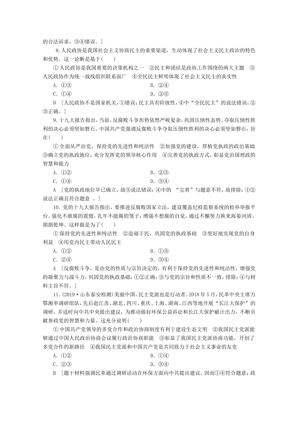 高考政治一轮复习 课时练16 中国共产党领导的多党合作和政治协商制度（含解析）-人教版高三政治试题_第3页